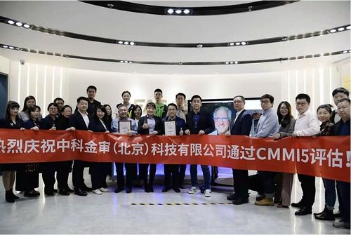 中科金審通過CMMI V2.0 L5全球軟件領域最高級別認證 研發管理能力再獲加冕