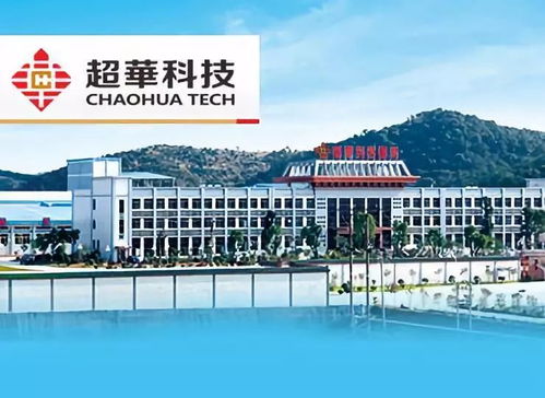 超華科技披露半年報(bào) 凈利潤增長(zhǎng)15.48